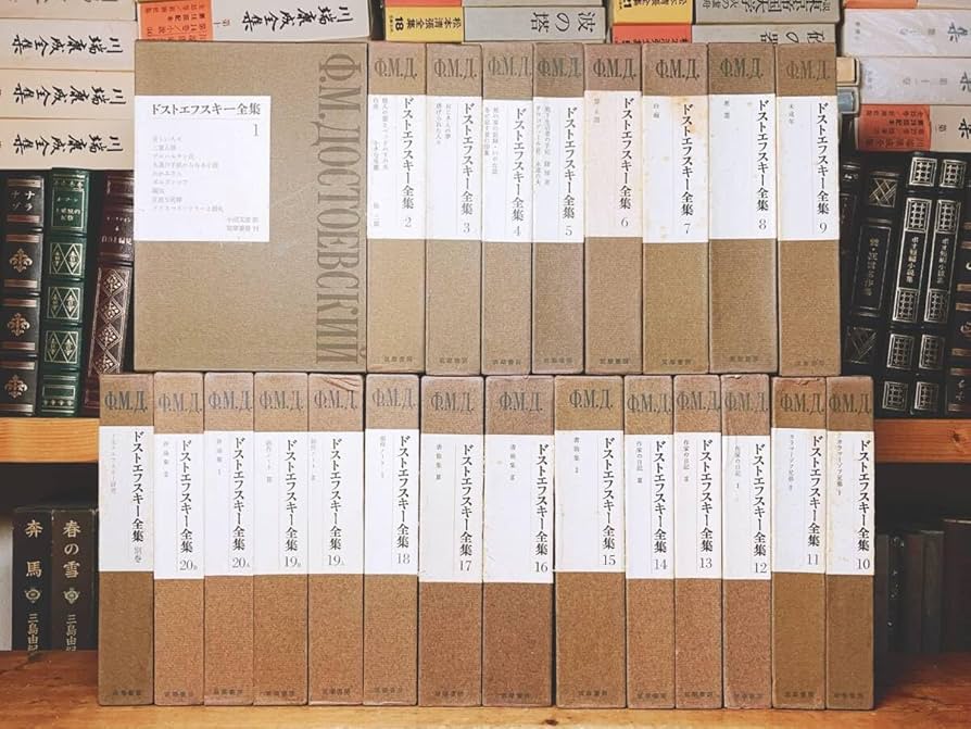 小沼文彦訳　ドストエフスキー全集 Amazon.co.jp: 絶版名訳 ドストエフスキー全集 全23巻揃 小沼